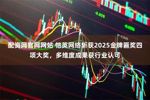 配资网官网网站 恺英网络斩获2025金牌匾奖四项大奖，多维度成果获行业认可