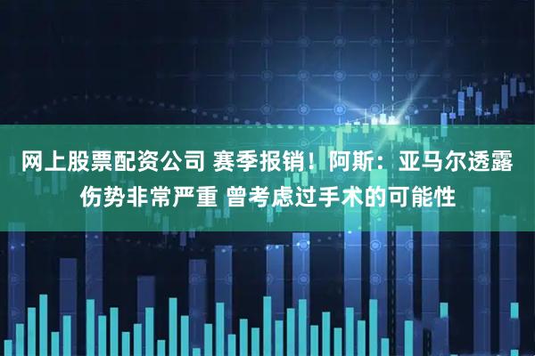 网上股票配资公司 赛季报销！阿斯：亚马尔透露伤势非常严重 曾考虑过手术的可能性
